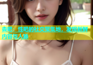 杏吧：性吧的社交聚集地，发现新鲜内容与人脉