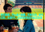 杏吧直播：华人最大直播，实时互动、送礼打赏、主播PK，尽享精彩直播与社交乐趣