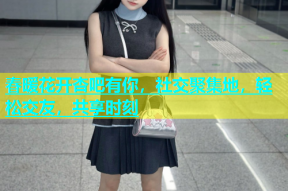 春暖花开杏吧有你，社交聚集地，轻松交友，共享时刻