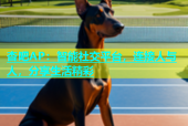 杏吧AP：智能社交平台，连接人与人，分享生活精彩