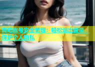 杏吧账号安全管理：轻松退出登录，保护个人隐私