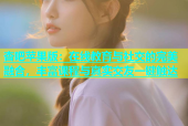 杏吧苹果版：在线教育与社交的完美融合，丰富课程与真实交友一键触达