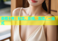 杏吧十年：社交、影视、互动，一站式