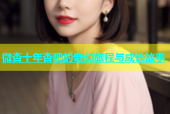 微杏十年杏吧的奇幻旅程与成长故事