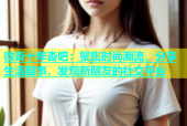微杏十年杏吧：聚集时尚潮流，分享生活趣事，发现新朋友的社交平台