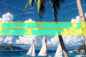 杏吧中文字幕组：精选影视资源，实时字幕更新，随时随地观看