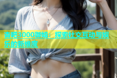 杏吧3000御姐：探索社交互动与娱乐的新维度