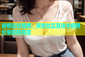杏吧论坛视频：探索社区互动与视频分享的新高度