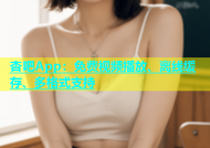 杏吧App：免费视频播放、离线缓存、多格式支持