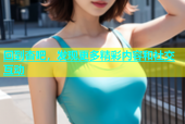 回到杏吧，发现更多精彩内容和社交互动