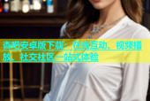 杏吧安卓版下载：在线互动、视频播放、社交社区一站式体验