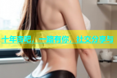 十年杏吧，一路有你，社交分享与