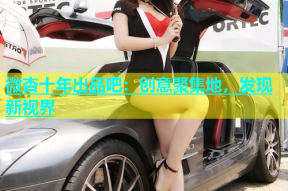 微杏十年出品吧：创意聚集地，发现新视界