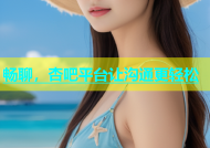 畅聊，杏吧平台让沟通更轻松