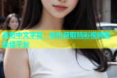 杏吧中文字幕：轻松获取精彩视频的最佳平台