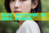 回家杏吧：轻松分享生活趣事，发现新鲜好友，畅聊无限乐趣