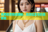 杏吧收费模式揭秘：高效社交与价值体验