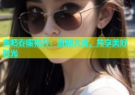 杏吧春暖花开：面朝大海，共享美好时光