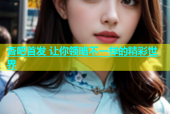 杏吧首发 让你领略不一样的精彩世界