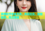 杏吧软件安全无毒：真实社交、智能提词、高清录制