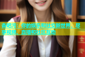杏吧污：你的娱乐和社交新世界，尽享视频、直播和社区互动