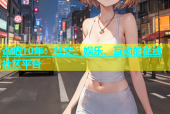 杏吧10年：社交、娱乐、互动的在线社区平台