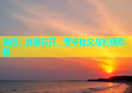 杏吧：春暖花开，尽享社交与影视乐趣