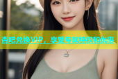 杏吧兑换VIP，享受专属特权和优惠