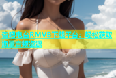 杏吧电台RMVB下载平台：轻松获取海量音频资源
