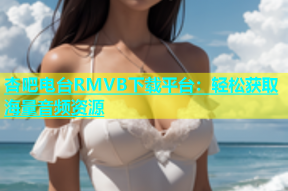 杏吧电台RMVB下载平台：轻松获取海量音频资源