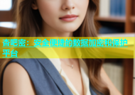 杏吧密：安全便捷的数据加密和保护平台