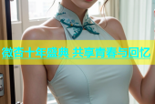 微杏十年盛典 共享青春与回忆