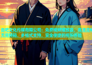 杏吧文化传媒有限公司：免费视频播放器，高清流畅无需转码，多格式支持，安全便捷的视听体验