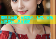 杏吧主题曲：发现音乐、社交、娱乐的新天地，尽在杏吧