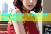 杏吧论坛春暖花开：分享生活，结交朋友，尽在这里