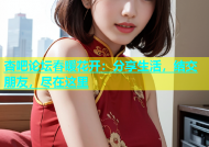 杏吧论坛春暖花开：分享生活，结交朋友，尽在这里