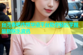 台湾杏吧传媒华语平台助你轻松掌握最新娱乐资讯