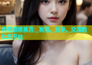 杏吧旧版首页：发现、分享、交流的社交平台