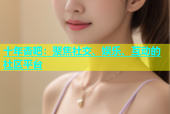 十年杏吧：聚焦社交、娱乐、互动的社区平台