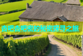 杏吧杏吧密的秘密探寻之旅