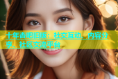 十年杏吧旧版：社交互动、内容分享、社区交流平台