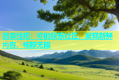 微杏性吧：你的娱乐社区，发现新鲜内容，畅聊无限