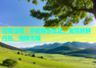 微杏性吧：你的娱乐社区，发现新鲜内容，畅聊无限
