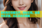 杏吧有你春暖花开：精彩影视、动漫尽在掌握，社区互动无限趣