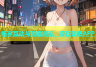 畅享互动与无痕浏览，尽在杏吧APP