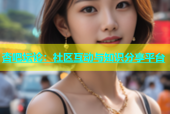 杏吧坛论：社区互动与知识分享平台