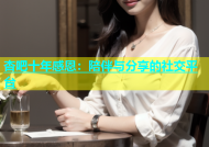 杏吧十年感恩：陪伴与分享的社交平台