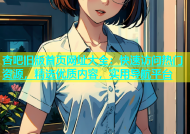 杏吧旧版首页网址大全：快速访问热门资源，精选优质内容，实用导航平台