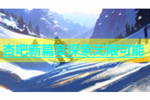 杏吧新篇章探索无限可能