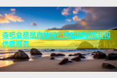 杏吧会员是真的吗？体验独家福利和优质服务